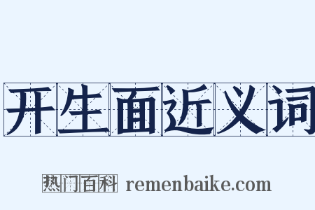 开生面近义词是什么意思的图片